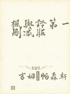 枫与铃第一季无删减版