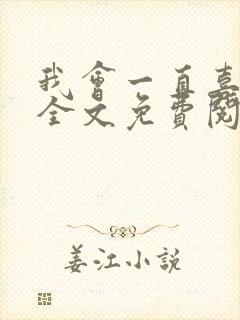 我会一直喜欢你全文免费阅读