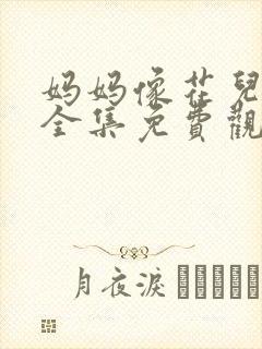 妈妈像花儿一样全集免费观看高清