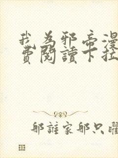 我为邪帝漫画免费阅读下拉式漫画