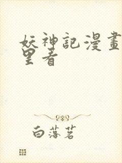 妖神记漫画在哪里看