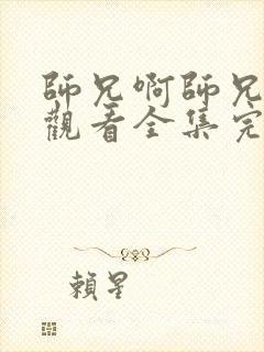 师兄啊师兄在线观看全集完整版高清封面