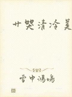 艹哭清冷美人