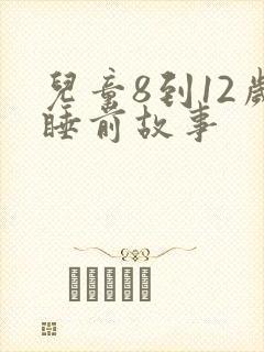 儿童8到12岁睡前故事封面