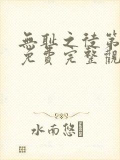 无耻之徒第四季免费完整观看高清