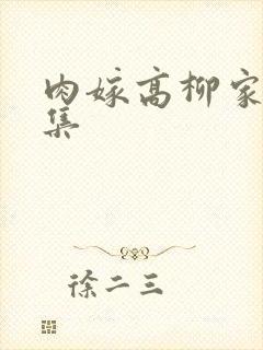 肉嫁高柳家第四集