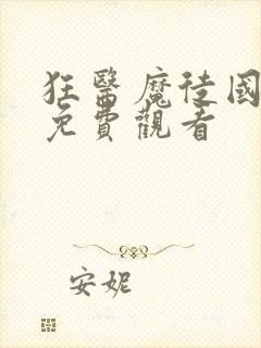 狂医魔徒国语版免费观看