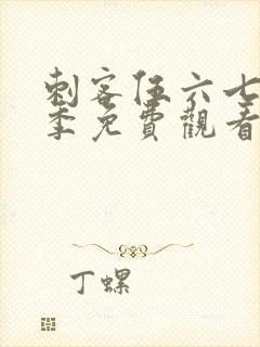 刺客伍六七第十季免费观看完整版