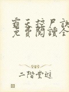 霸天控尸诀小说免费阅读全文最新章