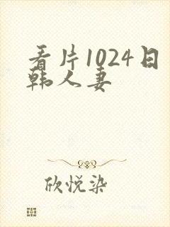看片1024日韩人妻