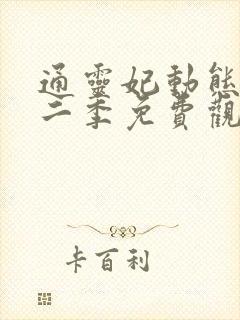 通灵妃动态漫第二季免费观看