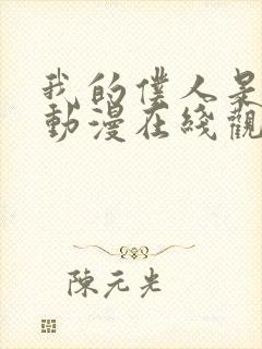 我的仆人是魅魔动漫在线观看全集封面