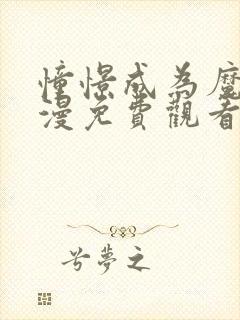 憧憬成为魔法动漫免费观看全集