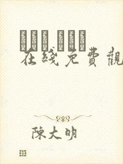 おきた あんり在线免费观看