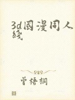 3d国漫同人在线