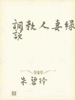 调教人妻绿帽小说