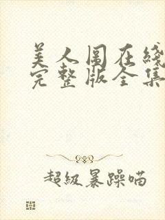 美人图在线观看完整版全集免费高清