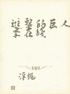 进击的巨人第5季在线