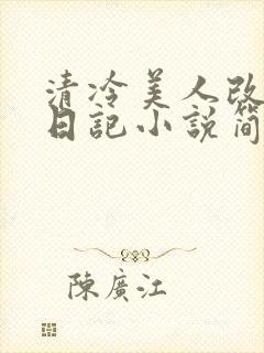 清冷美人改训诫日记小说简介