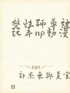 双性师尊被下药玩弄np动漫