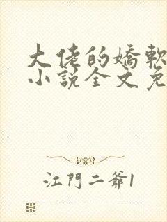 大佬的娇软美人小说全文免费阅读