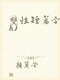 双性短篇合集(h)