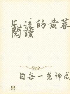 风流的黄蓉在线阅读