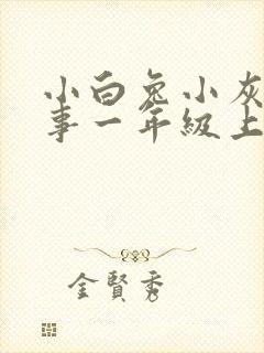 小白兔小灰兔故事一年级上册
