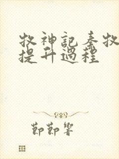 牧神记秦牧境界提升过程