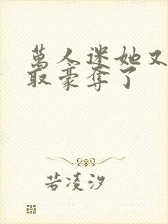 万人迷她又被强取豪夺了封面