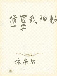 修罗武神动漫第一季