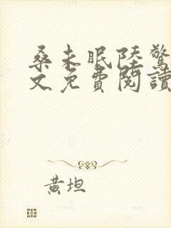 桑未眠陆惊鸿全文免费阅读最新章节