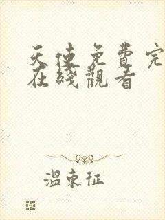 天使免费完整版在线观看封面