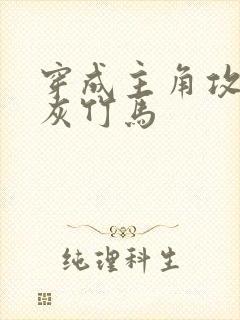 穿成主角攻的炮灰竹马封面