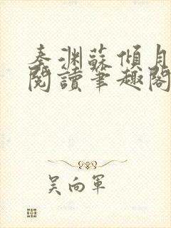 秦渊苏倾月免费阅读笔趣阁