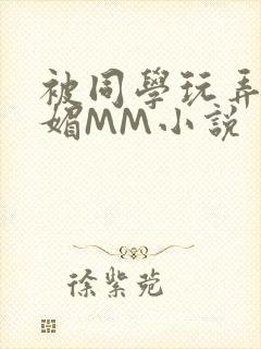 被同学玩弄的妩媚MM小说封面