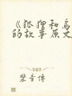 《狐狸和乌鸦》的故事原文