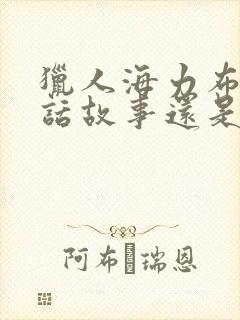 猎人海力布是神话故事还是民间故事