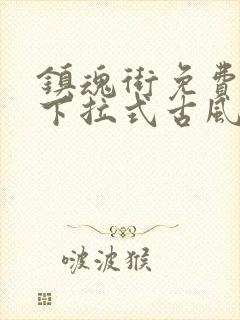 镇魂街免费漫画下拉式古风漫画网封面