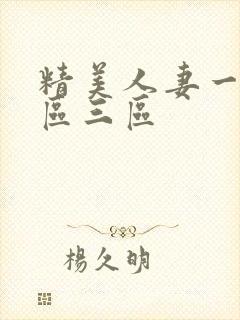 精美人妻一区二区三区