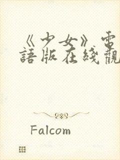 《少女》电影国语版在线观看