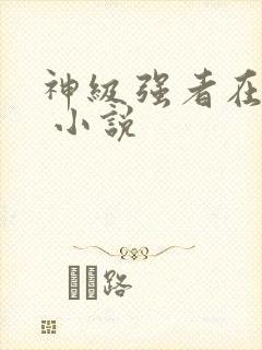 神级强者在都市 小说