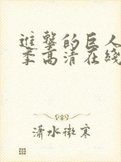 进击的巨人第一季高清在线播放