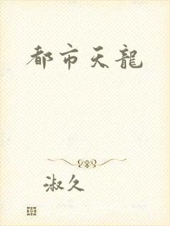 都市天龙