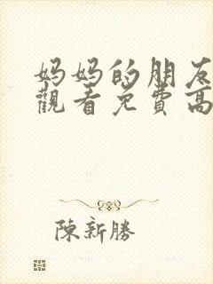 妈妈的朋友在线观看免费高清完整