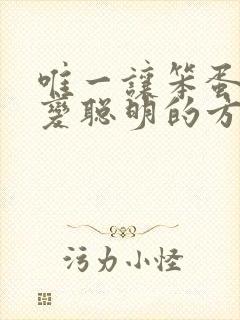 唯一让笨蛋妹妹变聪明的方法只有我的牛奶