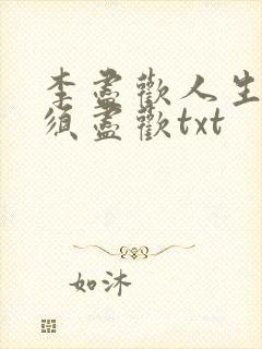 李尽欢人生得意须尽欢txt