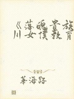 《落魄贵族琉璃川女仆教育