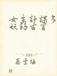 女主计谋多智近妖的古言