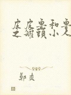 皮皮鲁和鲁西西之罐头小人免费观看